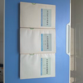 外贝加尔的哥萨克（史纲）第一卷第二卷第三卷