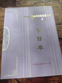 湖北省黄梅戏剧团晋京汇报演出 节目单