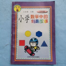 小学数学中的科学知识（五年级）