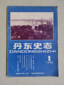 丹东地方史资料《丹东史志》1990年第一期，1990.1，总第二十二期，内页有撕口详见图片及描述