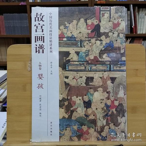 中国历代名画技法精讲系列·故宫画谱：人物卷 婴孩