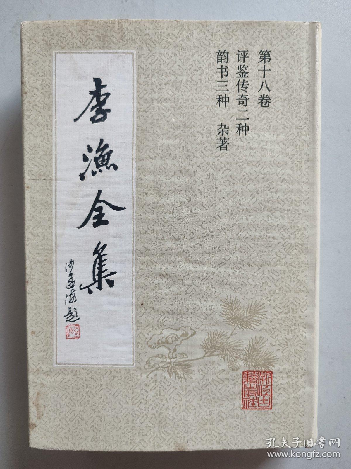 李渔全集 第十八卷：评鉴传奇二种・韵书三种・杂著（硬精装有护封）