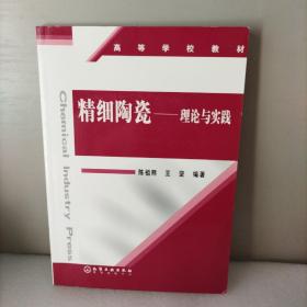 高等学校教材·理论与实践：精细陶瓷