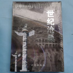 中国革命历史丛书--世纪沧桑