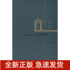谷白自选集 升平街纪事