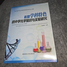 彰显学科特色的中学化学知识与实验研究