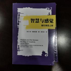 智慧与感觉：通往创造之路