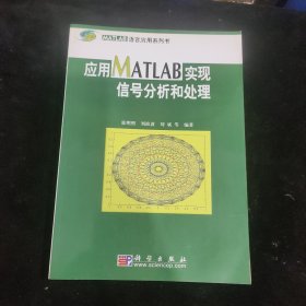 MATLAB语言应用系列书：应用MATLAB实现信号分析和处理