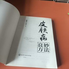 皮肤病妙法良方