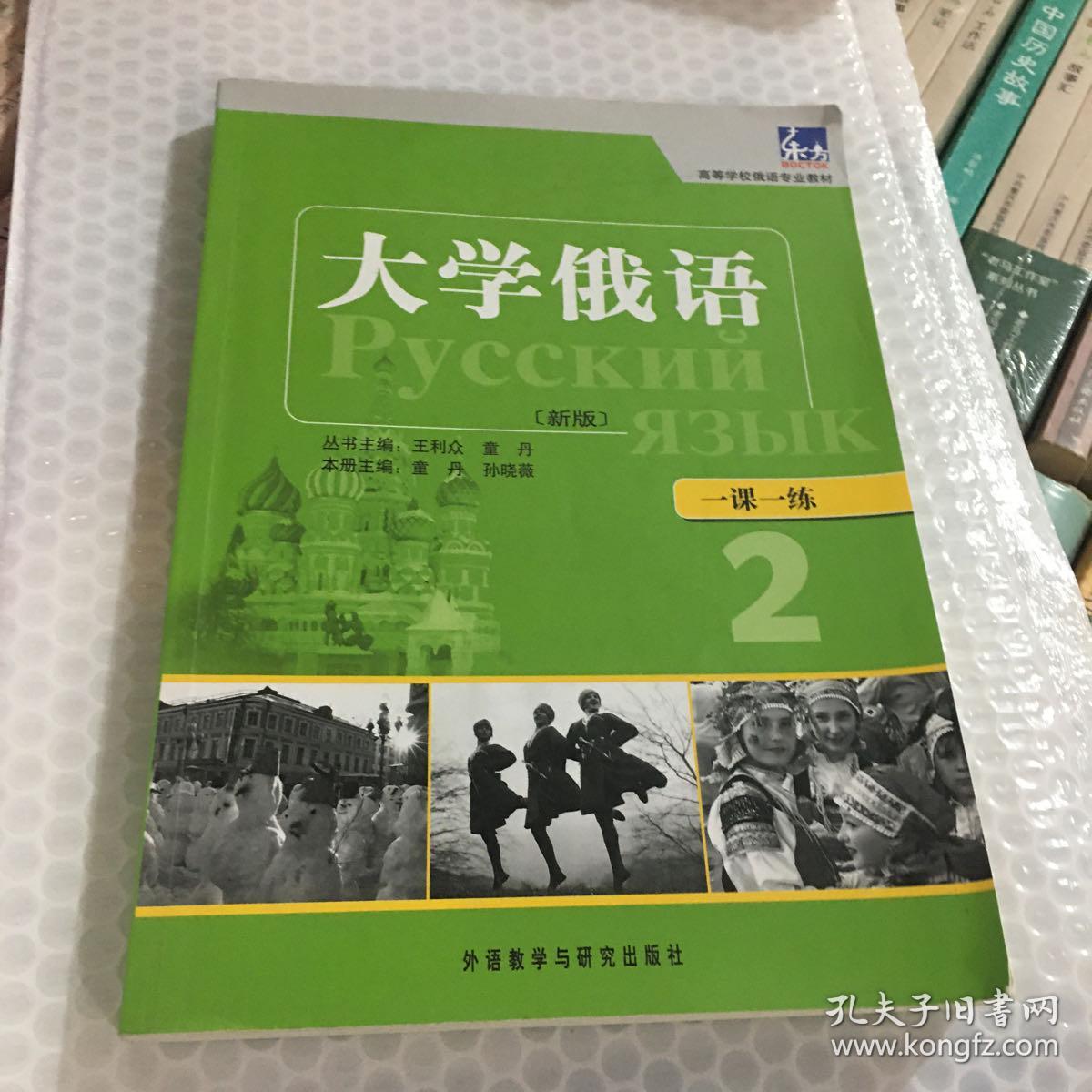 高等学校俄语专业教材·一课一练：大学俄语（新版）