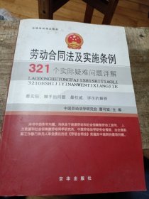 法律培训指定教材：劳动合同法及实施条例321个实际疑难问题详解