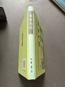 黄帝内经