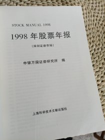 1998年股票年报2册