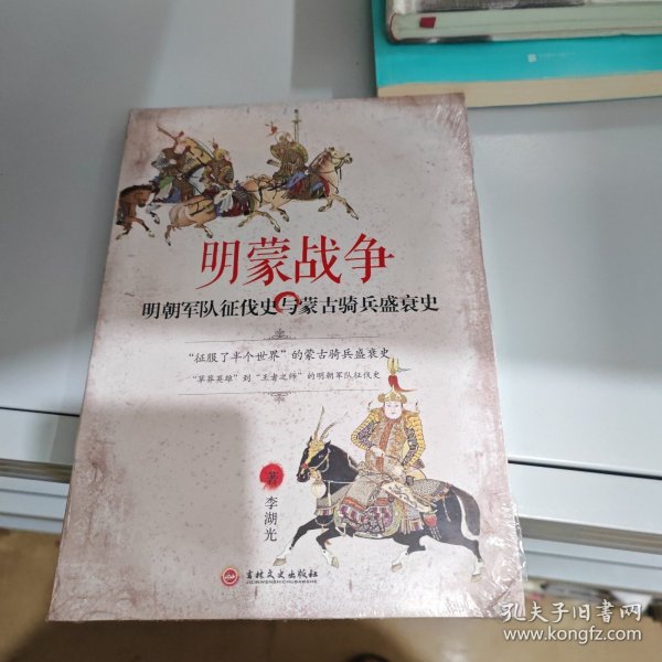 明蒙战争：明朝军队征伐史与蒙古骑兵盛衰史