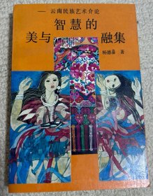 美与智慧的融集:云南民族艺术介论:On the art of the nationalities in Yunnan province