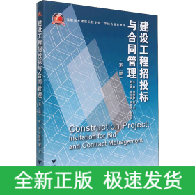 建設(shè)工程招投標(biāo)與合同管理(第2版)