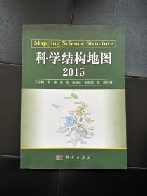 科学结构地图2015