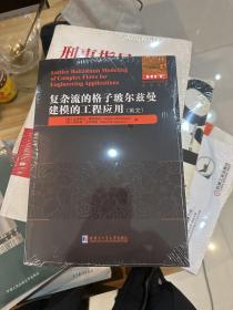 复杂流的格子玻尔兹曼建模的工程应用(英文)/国外优秀物理著作原版系列