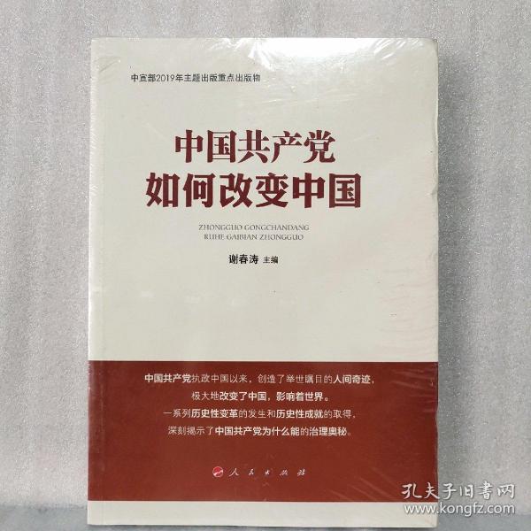 中国共产党如何改变中国（中宣部2019年主题出版重点出版物）