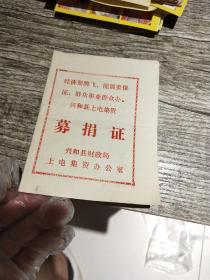 兴和县上电集资募捐证