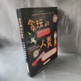 贪玩的人类 写给孩子的科学史