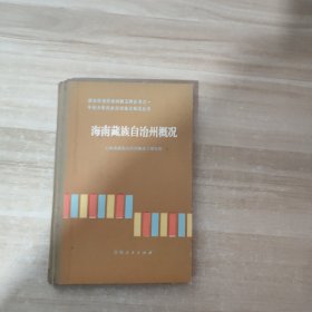 海南藏族自治州概况