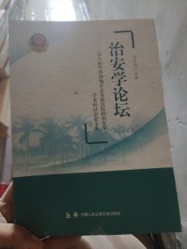 治安学论坛