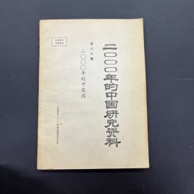 2000年的中国研究资料 第六十集 ：2000年的中医药