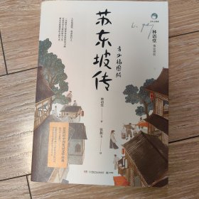 苏东坡传：青少插图版（1-9年级必读）