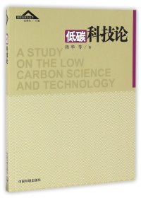 低碳科技论/低碳发展论丛