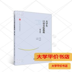 大学生口语交际教程（第二版）