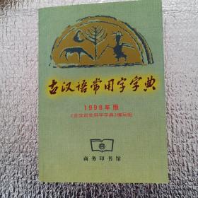 古汉语常用字字典