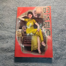 妇欲难填：风流大前门 (一版一印) 正版 有详图