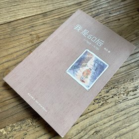 我是60后（1968－1978）