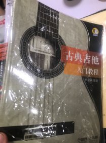 古典吉他入门教程 附CD一张