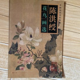 陈洪绶花鸟画选