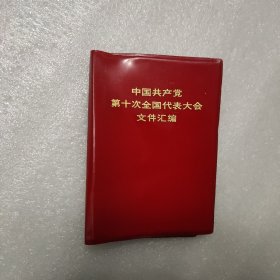 中国共产党第十次全国代表大会文件汇编