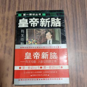 皇帝新脑：有关电脑、人脑及物理定律