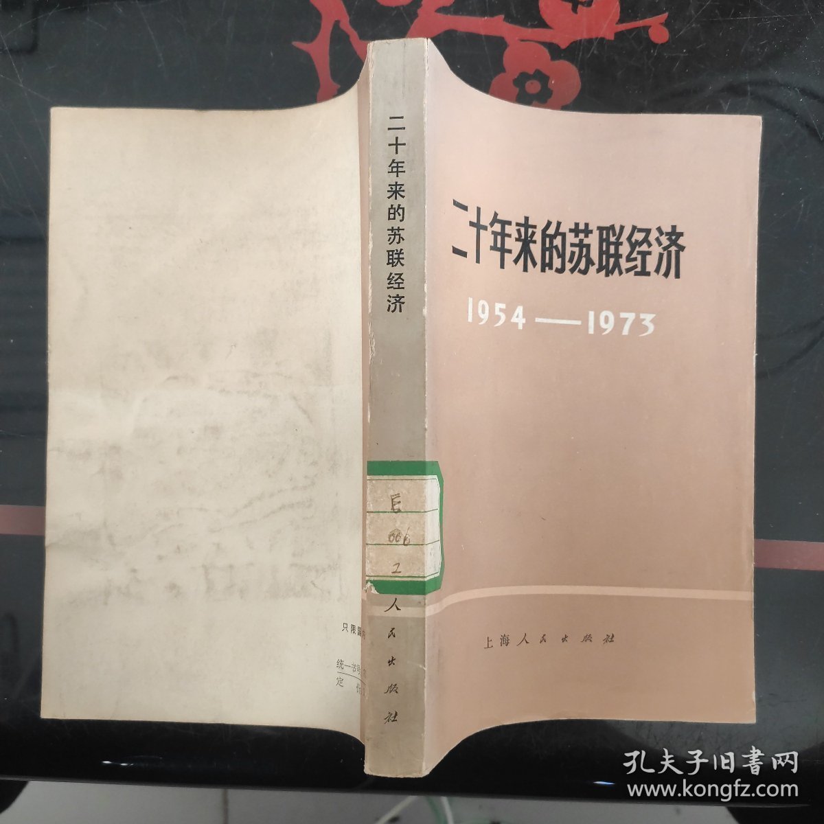 二十年来的苏联经济 1954-1973