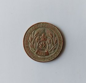 民国二十五午“平”嘉禾壹枚铜样币
