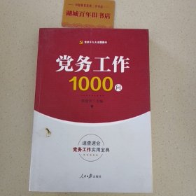 党务工作1000问