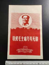 70年代出品毛主席像（敬祝毛主席万寿无疆）