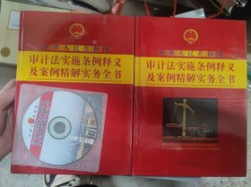 中华人民共和国审计法实施条例释义及案例精解实物全书