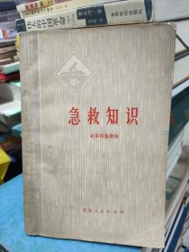 講究衛(wèi)生小叢書：急救知識(shí)