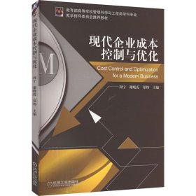 现代企业成本控制与优化