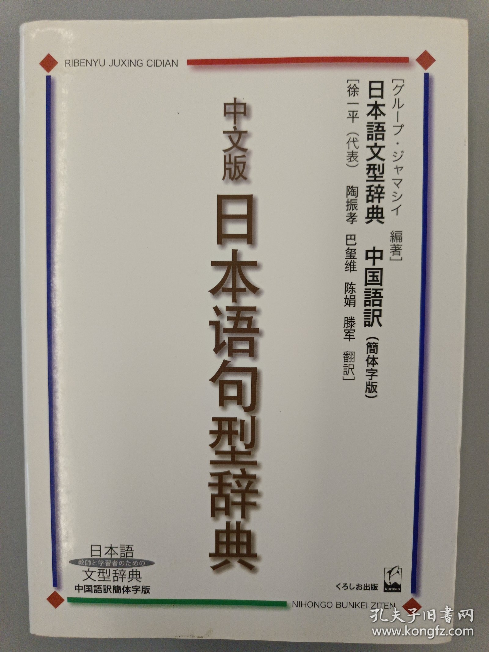 中文版日本语句型辞典