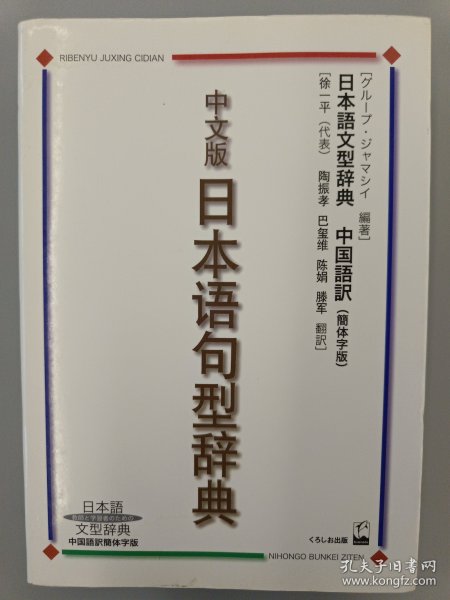 中文版日本语句型辞典
