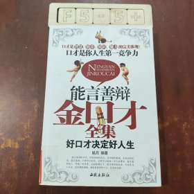 能言善辩金口才全集