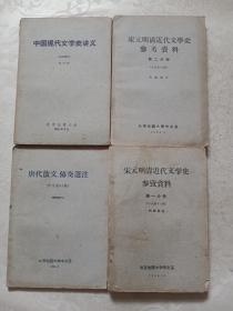 唐代散文传奇选注、中国现代文学史讲义全三册 共四本合售