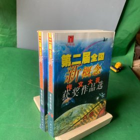 中华杯第二届全国新概念作文大赛获奖作品选AB卷